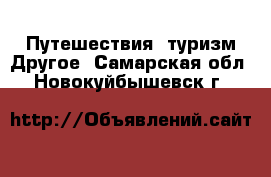 Путешествия, туризм Другое. Самарская обл.,Новокуйбышевск г.